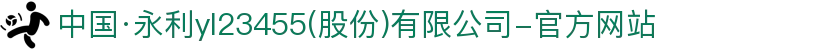 中国·永利yl23455(股份)有限公司-官方网站