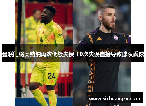曼联门将奥纳纳再次低级失误 10次失误直接导致球队丢球
