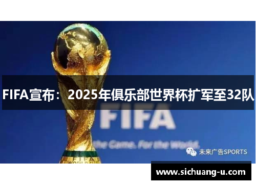 FIFA宣布：2025年俱乐部世界杯扩军至32队