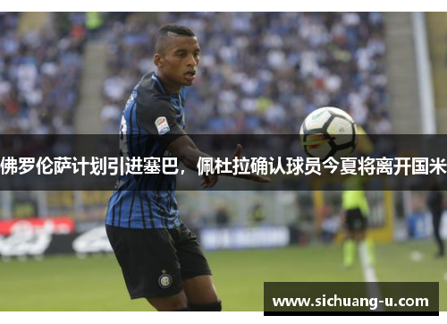 佛罗伦萨计划引进塞巴，佩杜拉确认球员今夏将离开国米