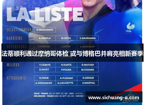 法蒂顺利通过摩纳哥体检 或与博格巴并肩亮相新赛季