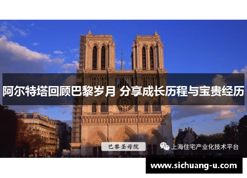阿尔特塔回顾巴黎岁月 分享成长历程与宝贵经历