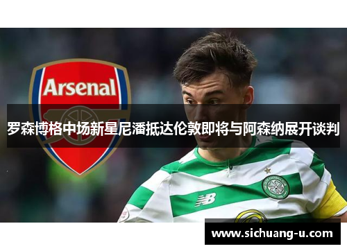 罗森博格中场新星尼潘抵达伦敦即将与阿森纳展开谈判