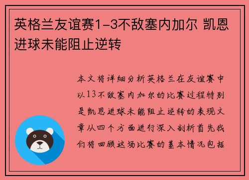 英格兰友谊赛1-3不敌塞内加尔 凯恩进球未能阻止逆转