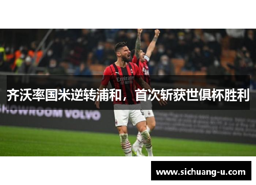齐沃率国米逆转浦和，首次斩获世俱杯胜利