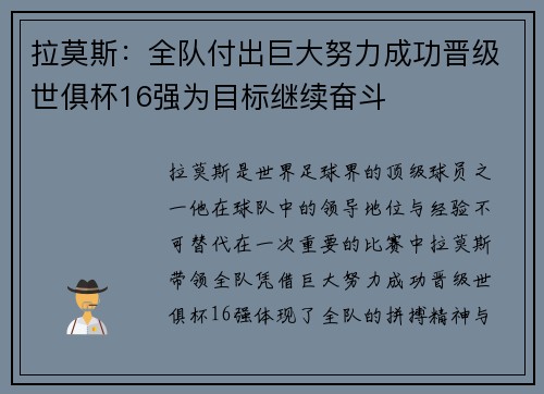 拉莫斯：全队付出巨大努力成功晋级世俱杯16强为目标继续奋斗