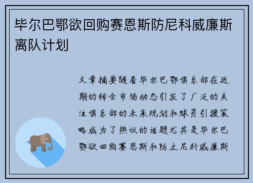 毕尔巴鄂欲回购赛恩斯防尼科威廉斯离队计划