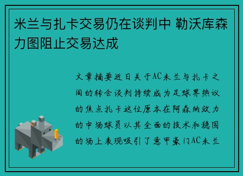 米兰与扎卡交易仍在谈判中 勒沃库森力图阻止交易达成