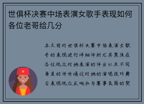 世俱杯决赛中场表演女歌手表现如何各位老哥给几分