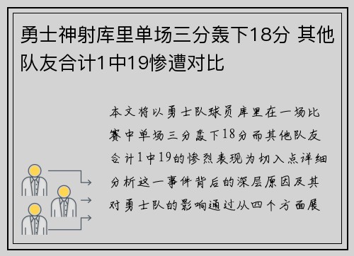 勇士神射库里单场三分轰下18分 其他队友合计1中19惨遭对比