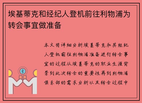 埃基蒂克和经纪人登机前往利物浦为转会事宜做准备