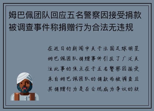 姆巴佩团队回应五名警察因接受捐款被调查事件称捐赠行为合法无违规