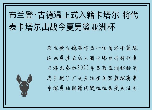 布兰登·古德温正式入籍卡塔尔 将代表卡塔尔出战今夏男篮亚洲杯