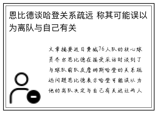 恩比德谈哈登关系疏远 称其可能误以为离队与自己有关