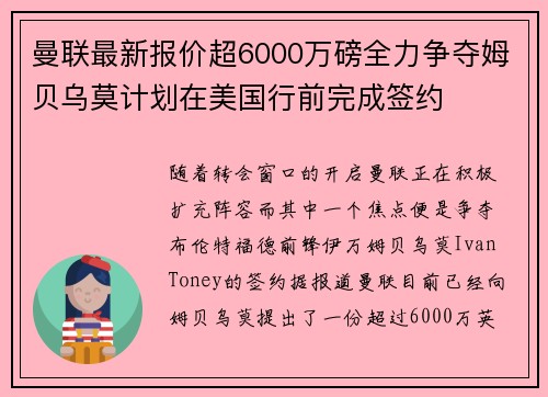 曼联最新报价超6000万磅全力争夺姆贝乌莫计划在美国行前完成签约