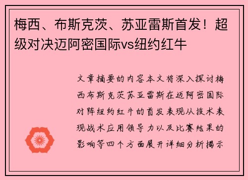 梅西、布斯克茨、苏亚雷斯首发！超级对决迈阿密国际vs纽约红牛