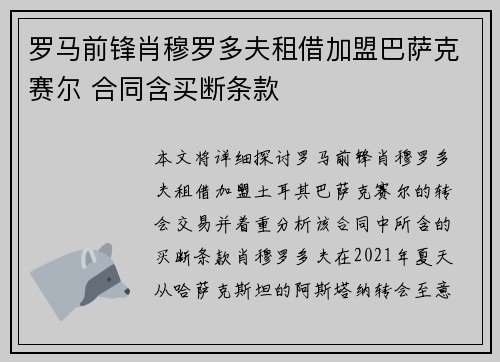 罗马前锋肖穆罗多夫租借加盟巴萨克赛尔 合同含买断条款