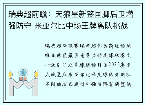 瑞典超前瞻：天狼星新签国脚后卫增强防守 米亚尔比中场王牌离队挑战