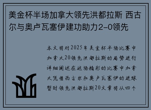美金杯半场加拿大领先洪都拉斯 西古尔与奥卢瓦塞伊建功助力2-0领先