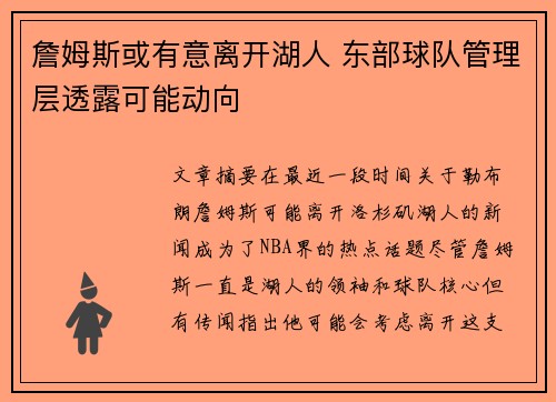 詹姆斯或有意离开湖人 东部球队管理层透露可能动向
