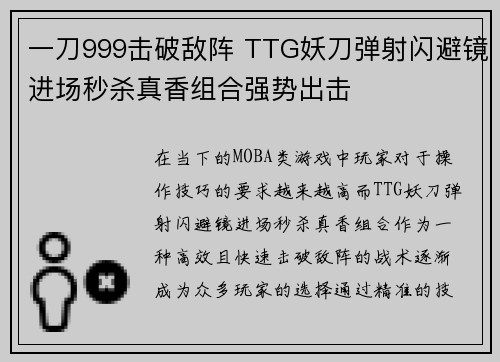 一刀999击破敌阵 TTG妖刀弹射闪避镜进场秒杀真香组合强势出击