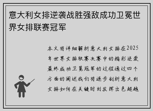 意大利女排逆袭战胜强敌成功卫冕世界女排联赛冠军