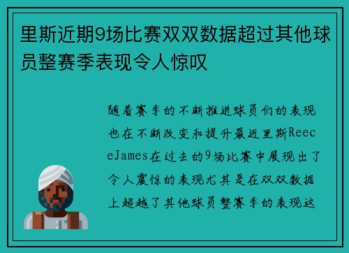 里斯近期9场比赛双双数据超过其他球员整赛季表现令人惊叹
