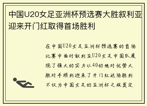 中国U20女足亚洲杯预选赛大胜叙利亚迎来开门红取得首场胜利