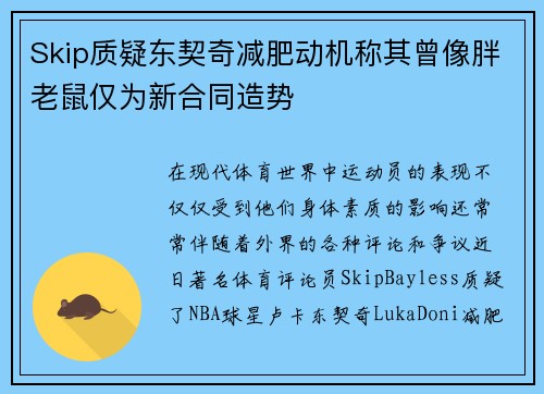 Skip质疑东契奇减肥动机称其曾像胖老鼠仅为新合同造势