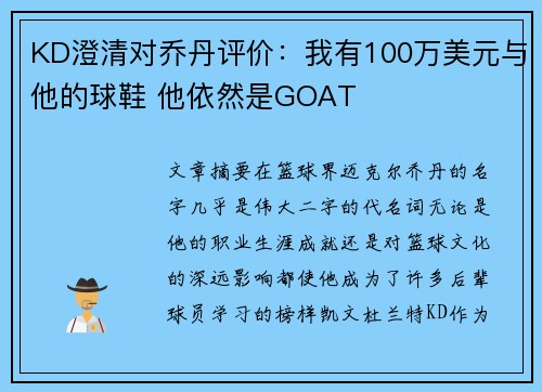 KD澄清对乔丹评价：我有100万美元与他的球鞋 他依然是GOAT