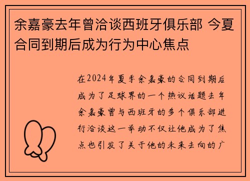 余嘉豪去年曾洽谈西班牙俱乐部 今夏合同到期后成为行为中心焦点