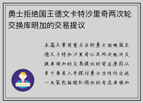 勇士拒绝国王德文卡特沙里奇两次轮交换库明加的交易提议