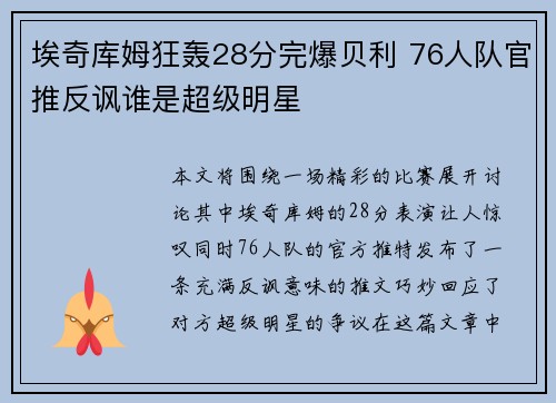 埃奇库姆狂轰28分完爆贝利 76人队官推反讽谁是超级明星