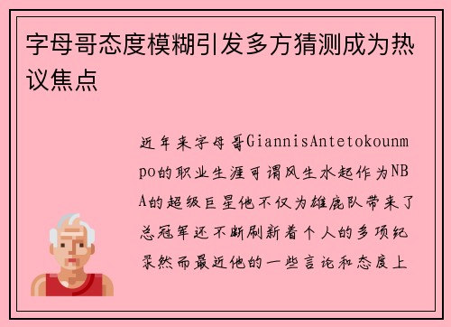 字母哥态度模糊引发多方猜测成为热议焦点