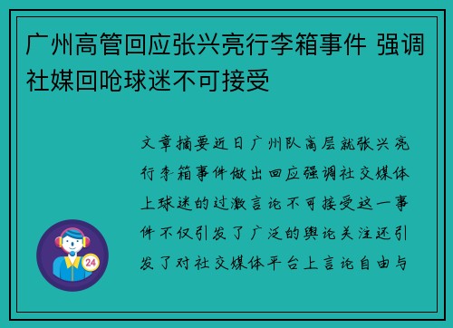 广州高管回应张兴亮行李箱事件 强调社媒回呛球迷不可接受