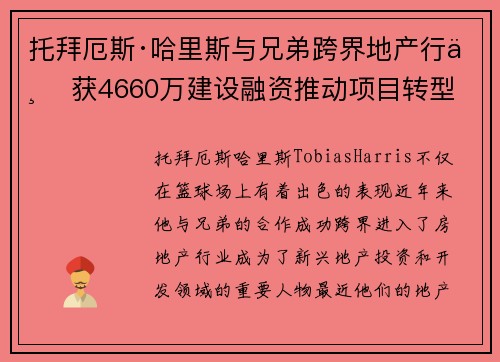 托拜厄斯·哈里斯与兄弟跨界地产行业 获4660万建设融资推动项目转型