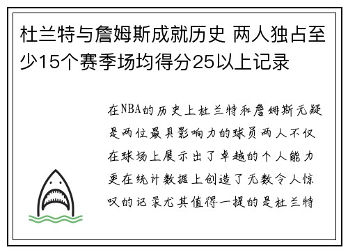 杜兰特与詹姆斯成就历史 两人独占至少15个赛季场均得分25以上记录