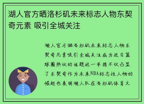 湖人官方晒洛杉矶未来标志人物东契奇元素 吸引全城关注