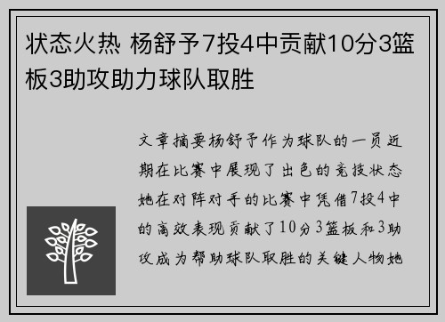 状态火热 杨舒予7投4中贡献10分3篮板3助攻助力球队取胜