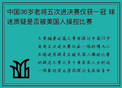 中国36岁老将五次进决赛仅获一冠 球迷质疑是否被美国人操控比赛