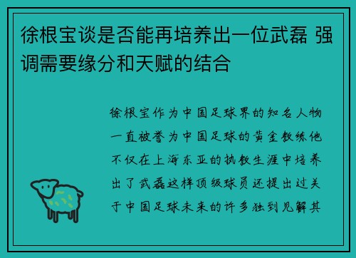 徐根宝谈是否能再培养出一位武磊 强调需要缘分和天赋的结合