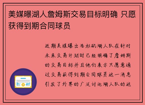美媒曝湖人詹姆斯交易目标明确 只愿获得到期合同球员