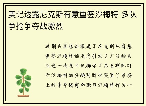 美记透露尼克斯有意重签沙梅特 多队争抢争夺战激烈