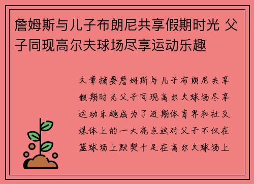 詹姆斯与儿子布朗尼共享假期时光 父子同现高尔夫球场尽享运动乐趣