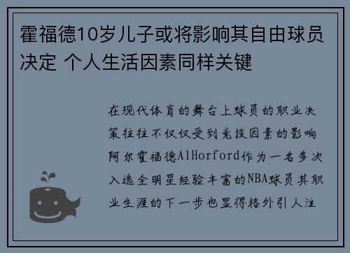 霍福德10岁儿子或将影响其自由球员决定 个人生活因素同样关键