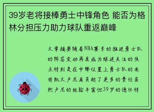 39岁老将接棒勇士中锋角色 能否为格林分担压力助力球队重返巅峰