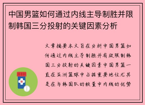 中国男篮如何通过内线主导制胜并限制韩国三分投射的关键因素分析
