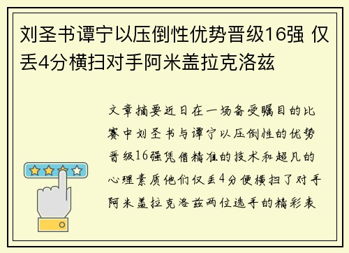 刘圣书谭宁以压倒性优势晋级16强 仅丢4分横扫对手阿米盖拉克洛兹