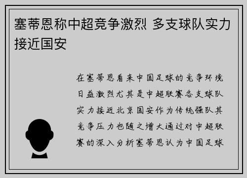 塞蒂恩称中超竞争激烈 多支球队实力接近国安