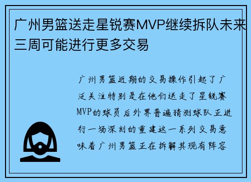 广州男篮送走星锐赛MVP继续拆队未来三周可能进行更多交易